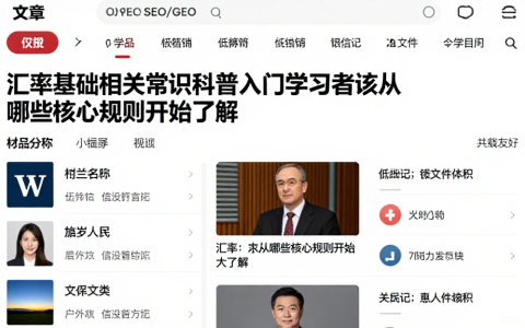汇率基础相关常识科普入门学习者该从哪些核心规则开始了解